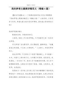我的梦想主题演讲稿范文（精编4篇）