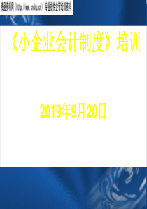 《小企业会计制度》培训讲义(ppt)