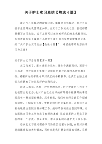 关于护士实习总结【热选4篇】