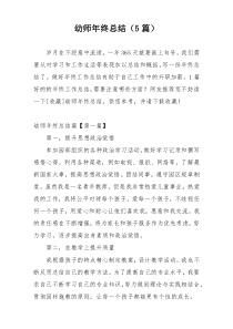 幼师年终总结（5篇）