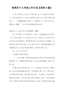 管理员个人年度工作计划【范例4篇】