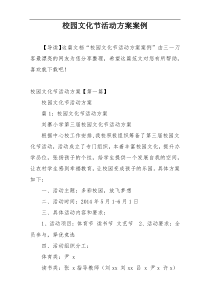 校园文化节活动方案案例