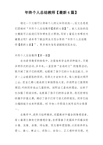 年终个人总结教师【最新4篇】