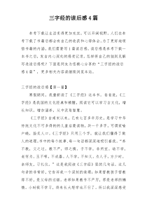 三字经的读后感4篇