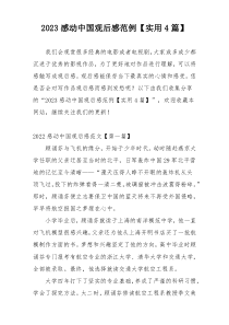 2023感动中国观后感范例【实用4篇】