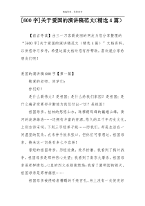 [600字]关于爱国的演讲稿范文（精选4篇）