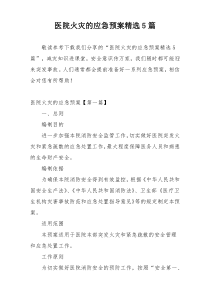 医院火灾的应急预案精选5篇