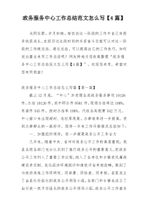 政务服务中心工作总结范文怎么写【4篇】