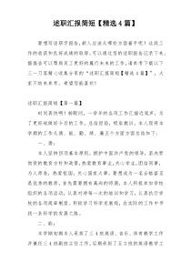 述职汇报简短【精选4篇】