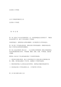 企业统计工作制度_7583