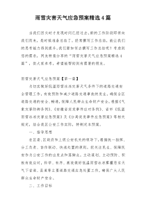 雨雪灾害天气应急预案精选4篇