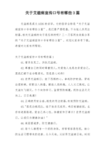 关于艾滋病宣传口号有哪些3篇