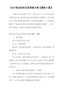 2023物业防冻应急预案方案【最新4篇】