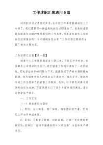 工作述职汇聚通用5篇