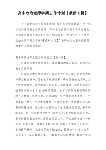 高中政治老师学期工作计划【最新4篇】