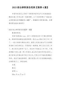 2023前台辞职报告范例【推荐4篇】