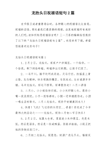 龙抬头日祝福语短句2篇