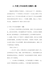 it月度工作总结范文最新4篇