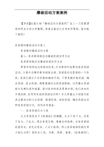 爆破活动方案案例