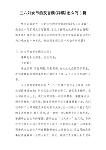 三八妇女节的发言稿(样稿)怎么写3篇