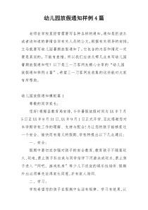 幼儿园放假通知样例4篇