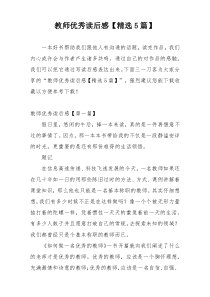 教师优秀读后感【精选5篇】