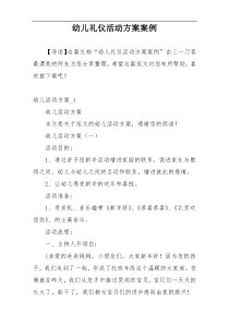 幼儿礼仪活动方案案例