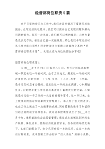 经营部岗位职责5篇