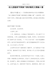 幼儿园植树节国旗下演讲稿范文精编3篇