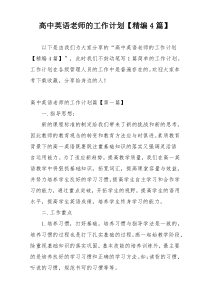 高中英语老师的工作计划【精编4篇】