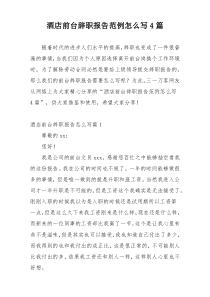 酒店前台辞职报告范例怎么写4篇