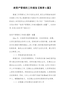 表资产管理的工作规划【推荐4篇】