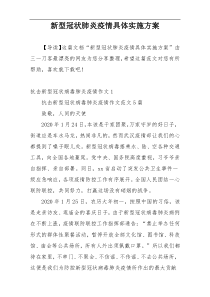 新型冠状肺炎疫情具体实施方案