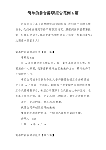 简单的前台辞职报告范例4篇