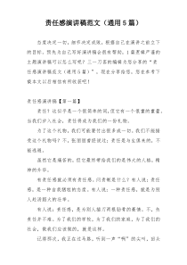 责任感演讲稿范文（通用5篇）