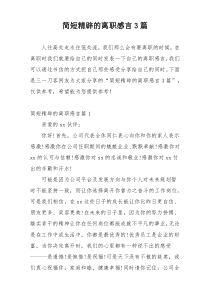 简短精辟的离职感言3篇
