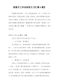 客服月工作总结范文【汇集4篇】