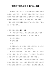 普通员工简单辞职信【汇集4篇】