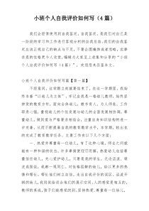 小班个人自我评价如何写（4篇）