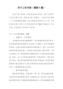关于工作月报（最新5篇）