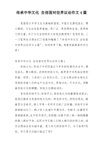 传承中华文化 自信面对世界议论作文4篇