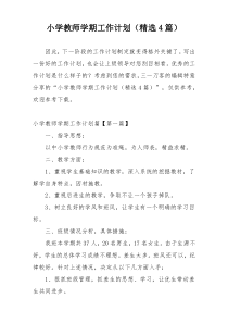小学教师学期工作计划（精选4篇）