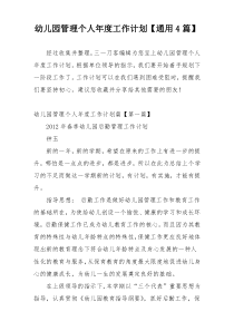 幼儿园管理个人年度工作计划【通用4篇】