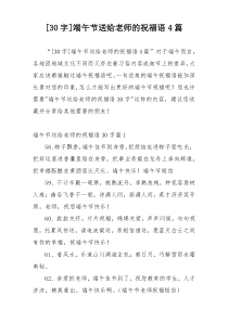 [30字]端午节送给老师的祝福语4篇