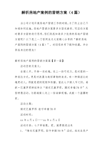 解析房地产案例的营销方案（4篇）