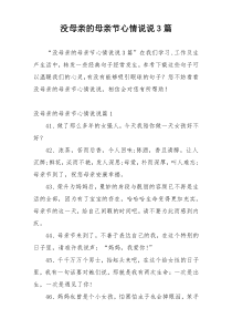没母亲的母亲节心情说说3篇