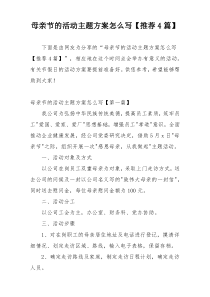 母亲节的活动主题方案怎么写【推荐4篇】