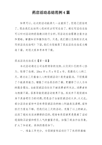 药店活动总结范例4篇