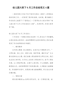 幼儿园大班下6月工作总结范文4篇
