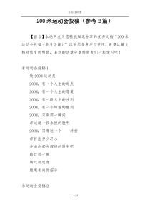 200米运动会投稿（参考2篇）